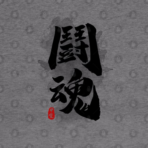 Fighting Spirit "Tokon" Calligraphy by Takeda_Art